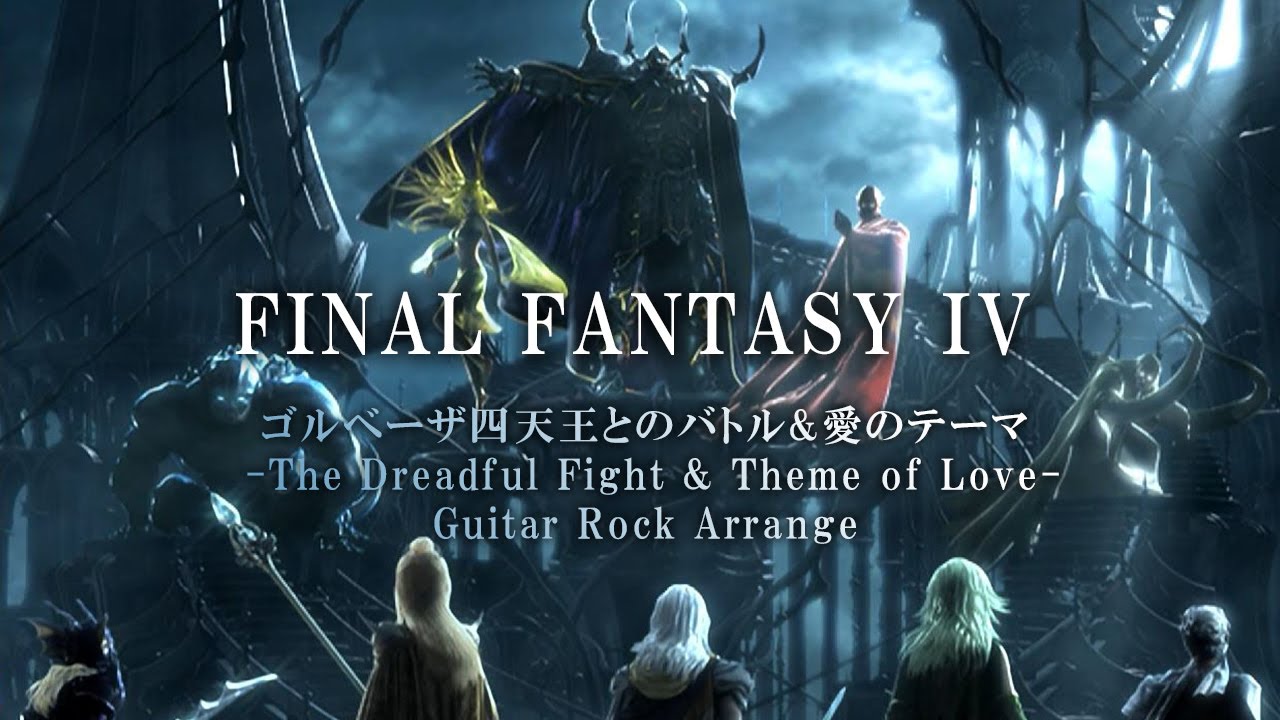 FF4 ゴルベーザ四天王とのバトル × 愛のテーマ ギター ロックアレンジ | FFIV The Dreadful Fight + Theme of Love Rock Arrange