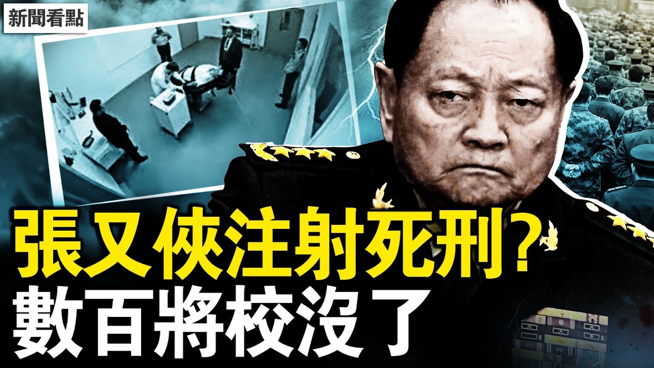 張又俠注射死刑？李希親自洩密？數百將校沒了，地毯倒查12年；中使館突遭闖入，日本積極應對；事件真相來了，中共遭到反噬【新聞看點 李沐陽3.25】