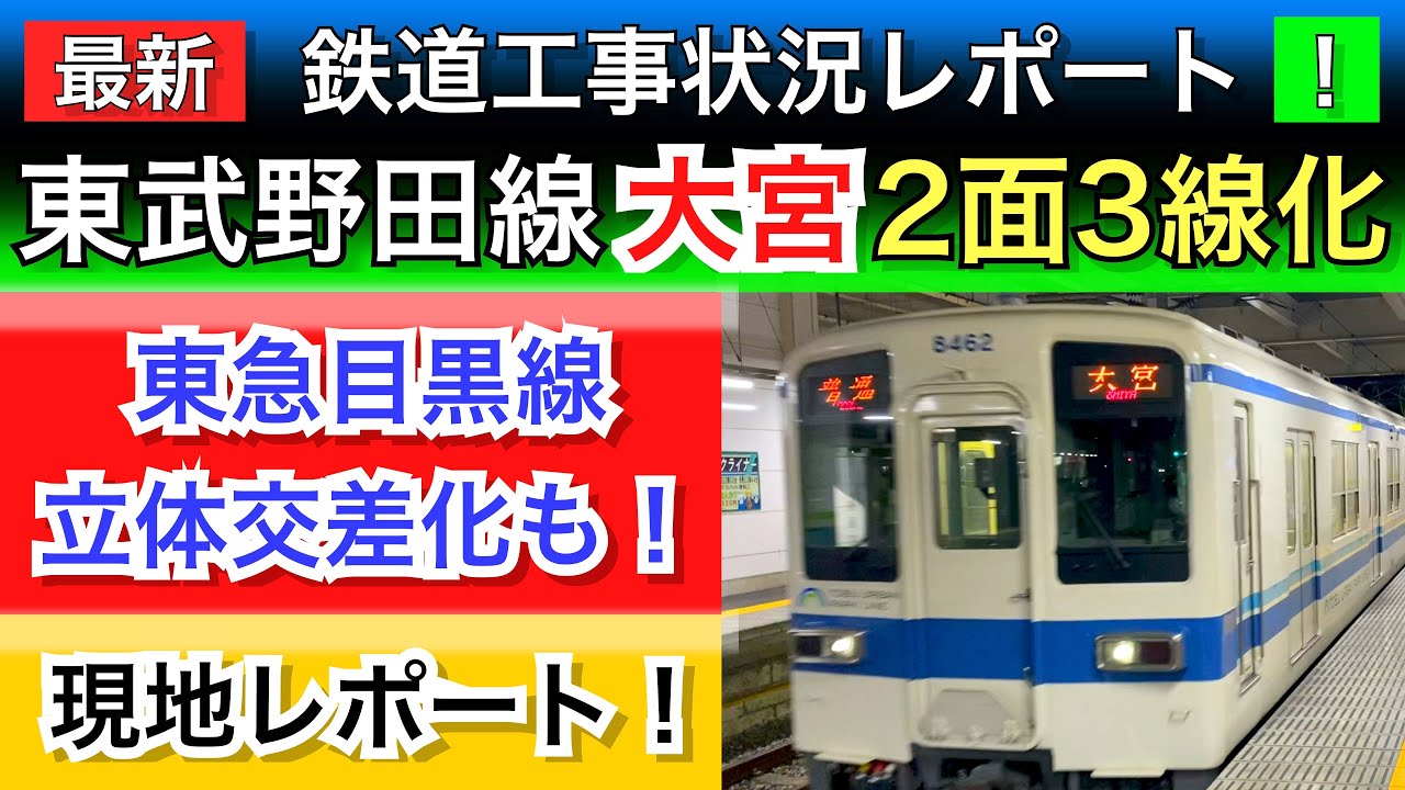東武野田線アーバンパークライン大宮駅2面3線化•東急目黒線立体交差化！