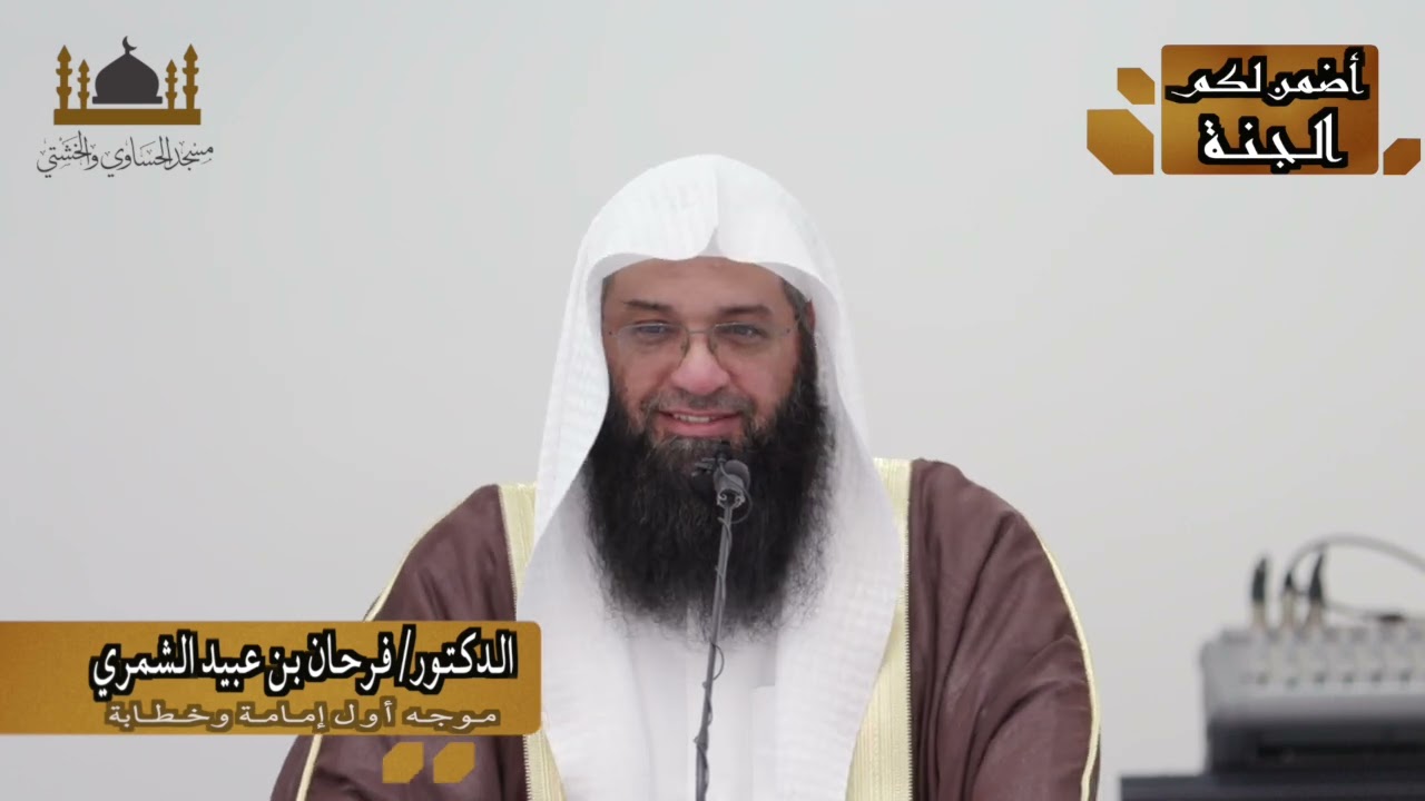 خطبة الدكتور  / فرحان عبيد الشمري بعنوان 