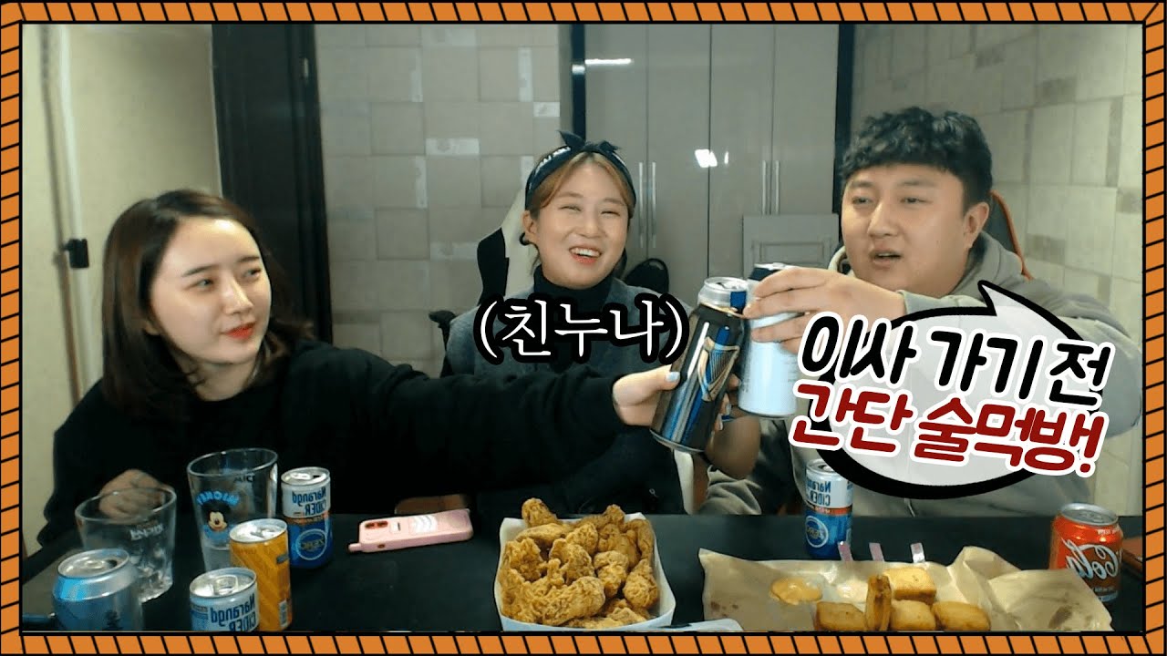 이사가기 전 친누나랑 술먹방
