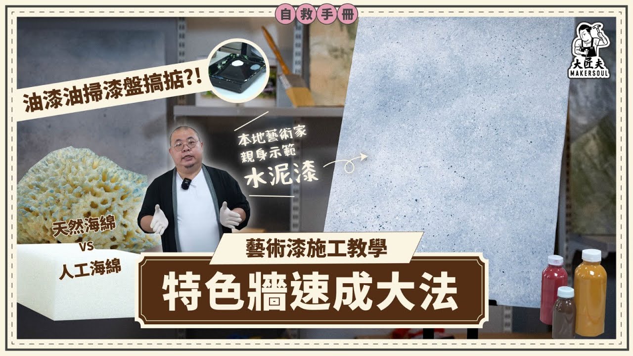 特色牆速成大法 藝術漆施工教學｜本地藝術家親身示範｜家居自救手冊【大匠夫】#大匠夫 #藝術漆 #特色牆