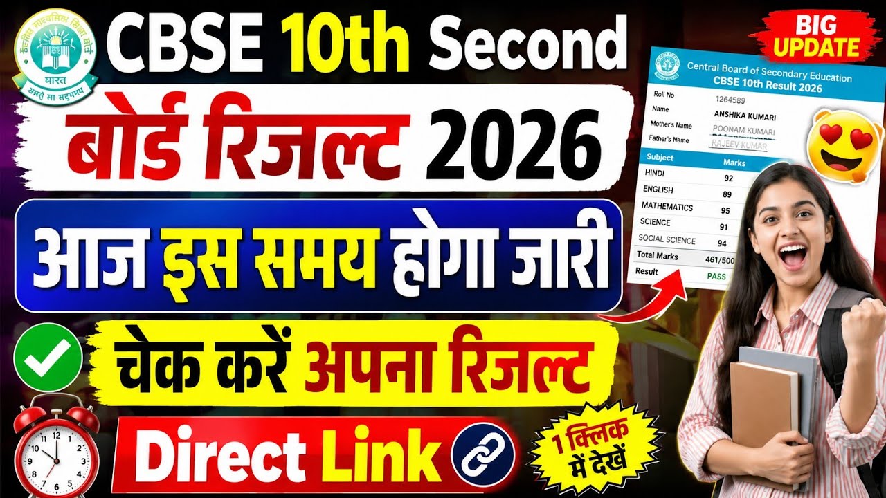 CBSE 10th 2nd Board Result 2026 | CBSE 10th Second Board Result 2026 Kaise Dekhe ? CBSE Result 2026
