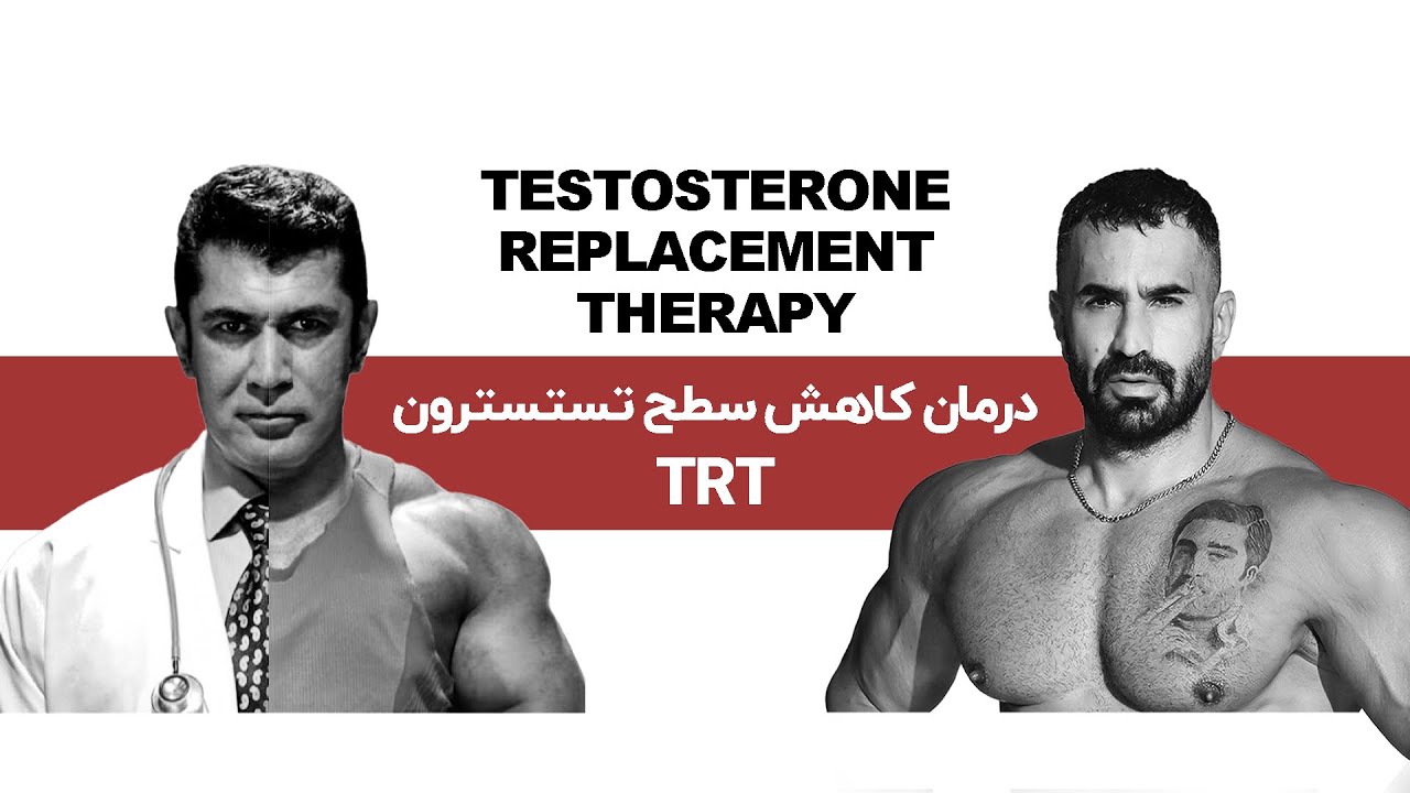 درمان کاهش  سطح تسسترون TRT