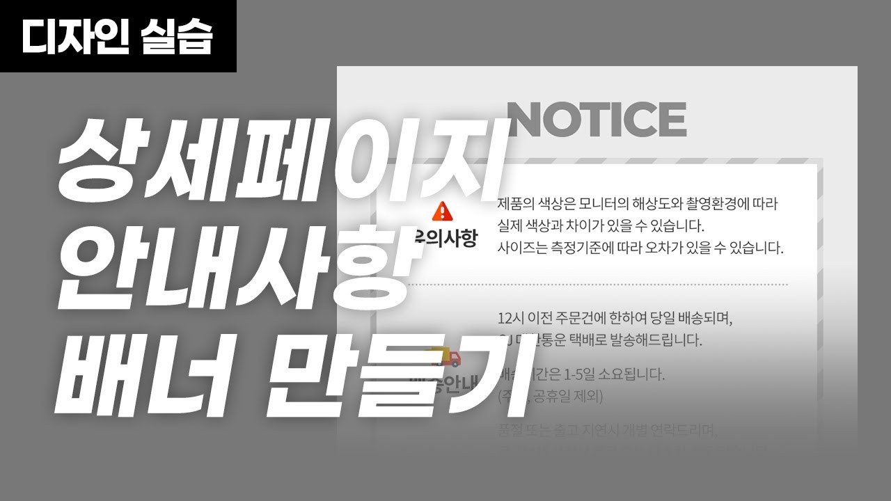 상세페이지 배송 공지사항 배너 만들기 포토샵 강의