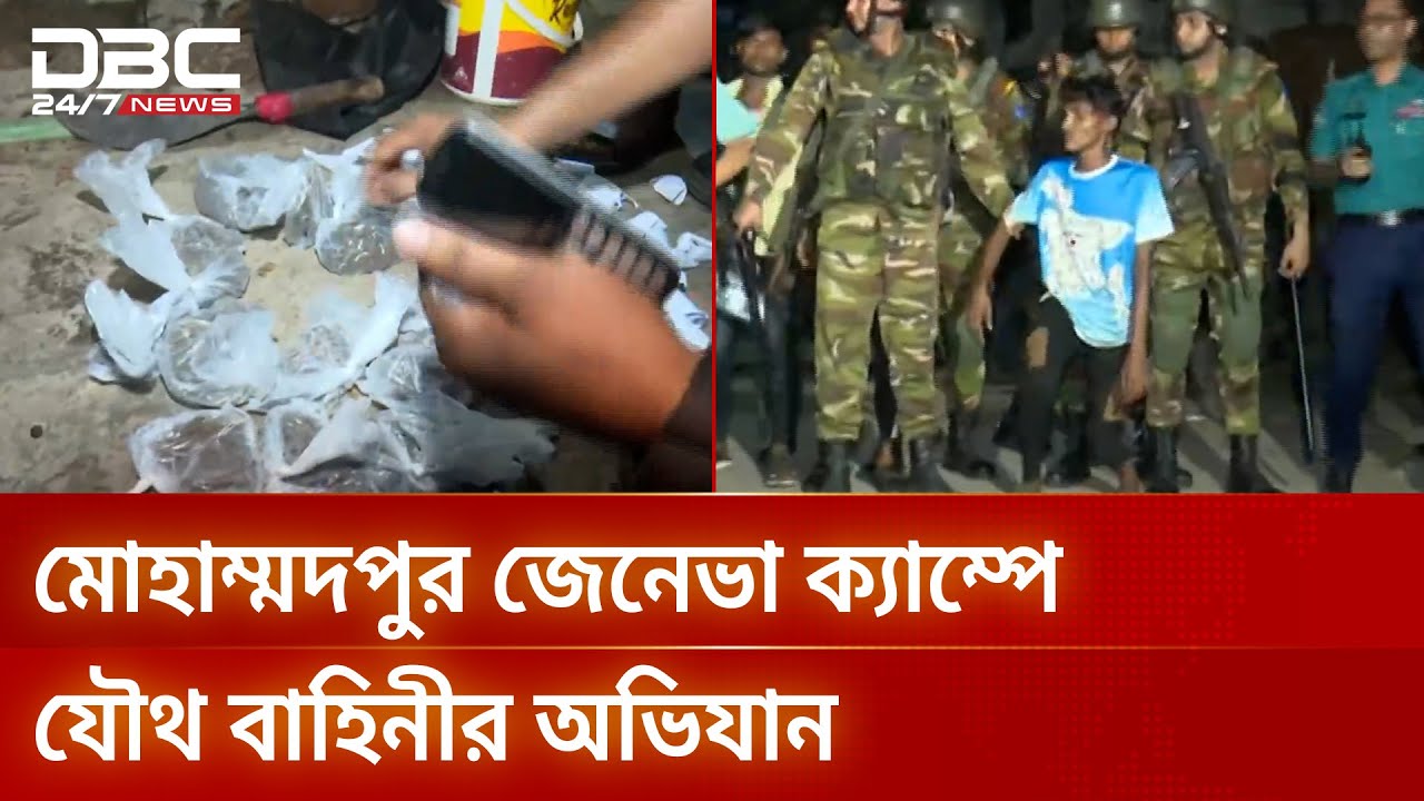 জেনেভা ক্যাম্পে যৌথ বাহিনীর অভিযানে ধরা পড়ল প্রতিবন্ধী মাদক ব্যবসায়ী | DBC NEWS