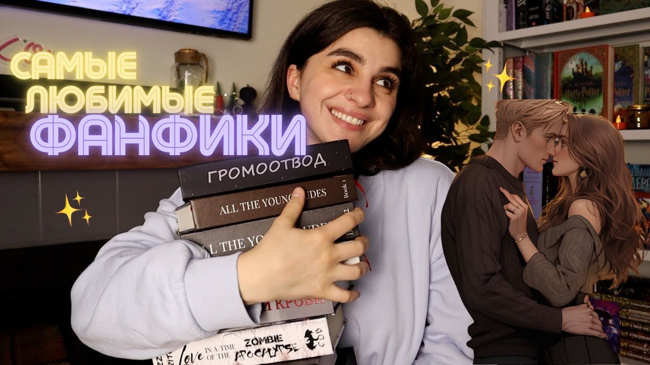 Лучшие ФАНФИКИ 🐍💔 Мой ТОП