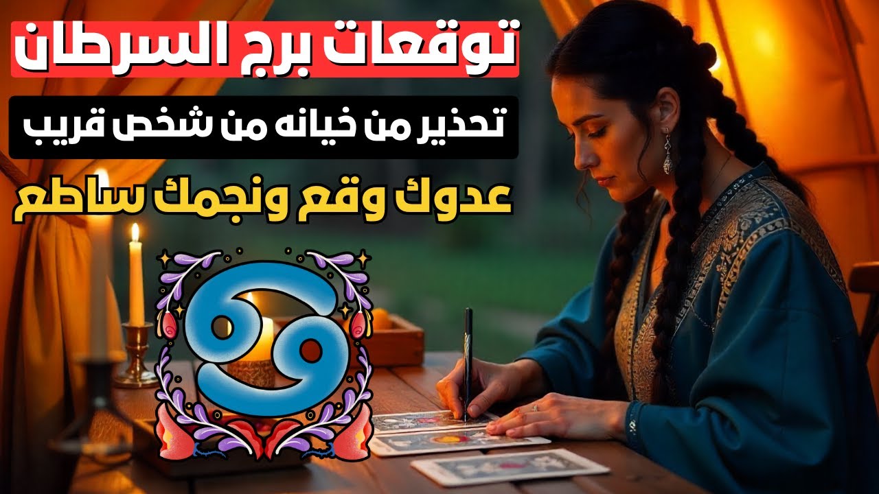توقعات برج السرطان 🦀 عدوك وقع ونجمك ساطع 💥 واحدة بتحقد عليك خلي بالك من الطعنة الجاية 😈