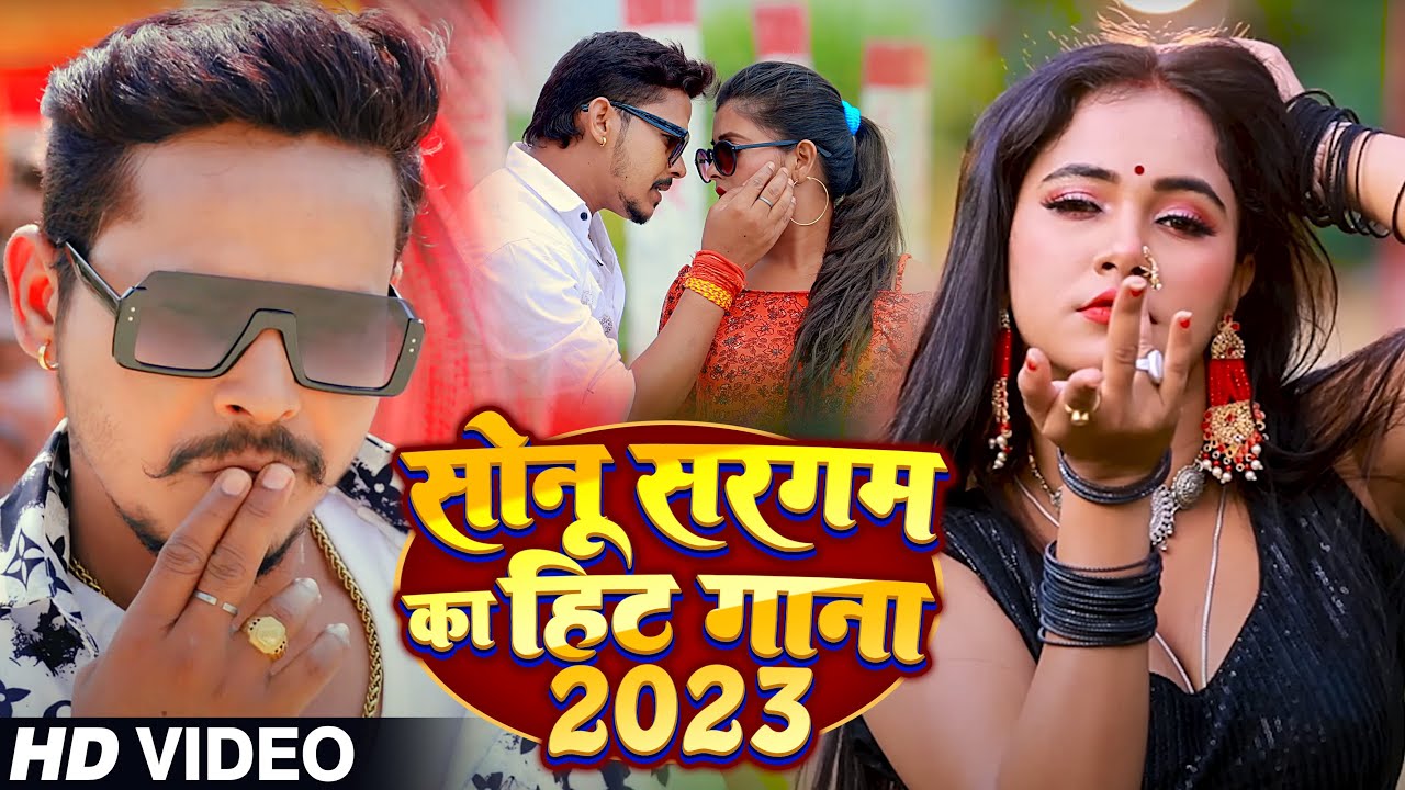 #Jukebox | सोनू सरगम यादव का हिट सांग | #Sonu Sargam Yadav & Shilpi Raj | Video Song 2023