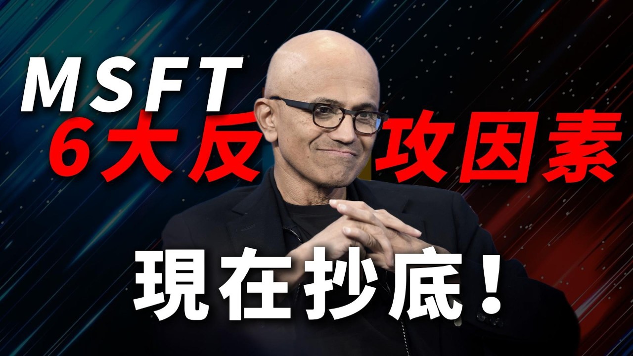 [MSFT上漲] 為什麼微軟是七巨頭中最穩的？反攻號角已吹響！這是等了半年的入場位！