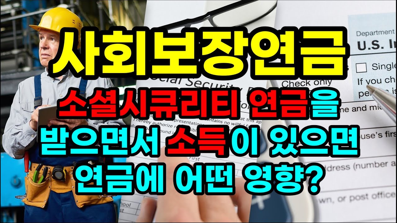 교포들이 알기 쉽게 설명한 사회보장연금(소셜시큐리티 연금)을 받으면서 소득이 있으면 연금에 어떤 영향이 있을까?
