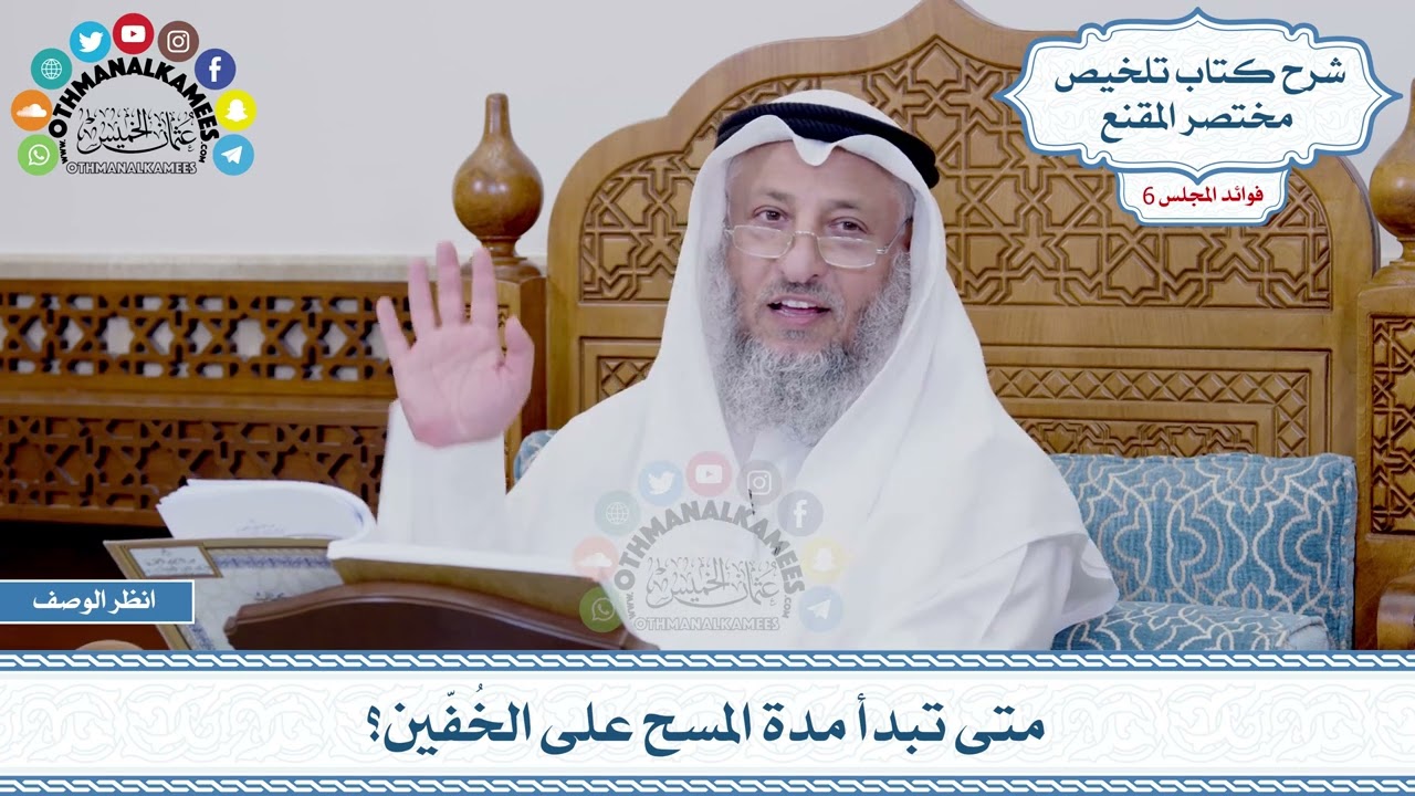 270 - متى تبدأ مدة المسح على الخُفّين؟ - عثمان الخميس