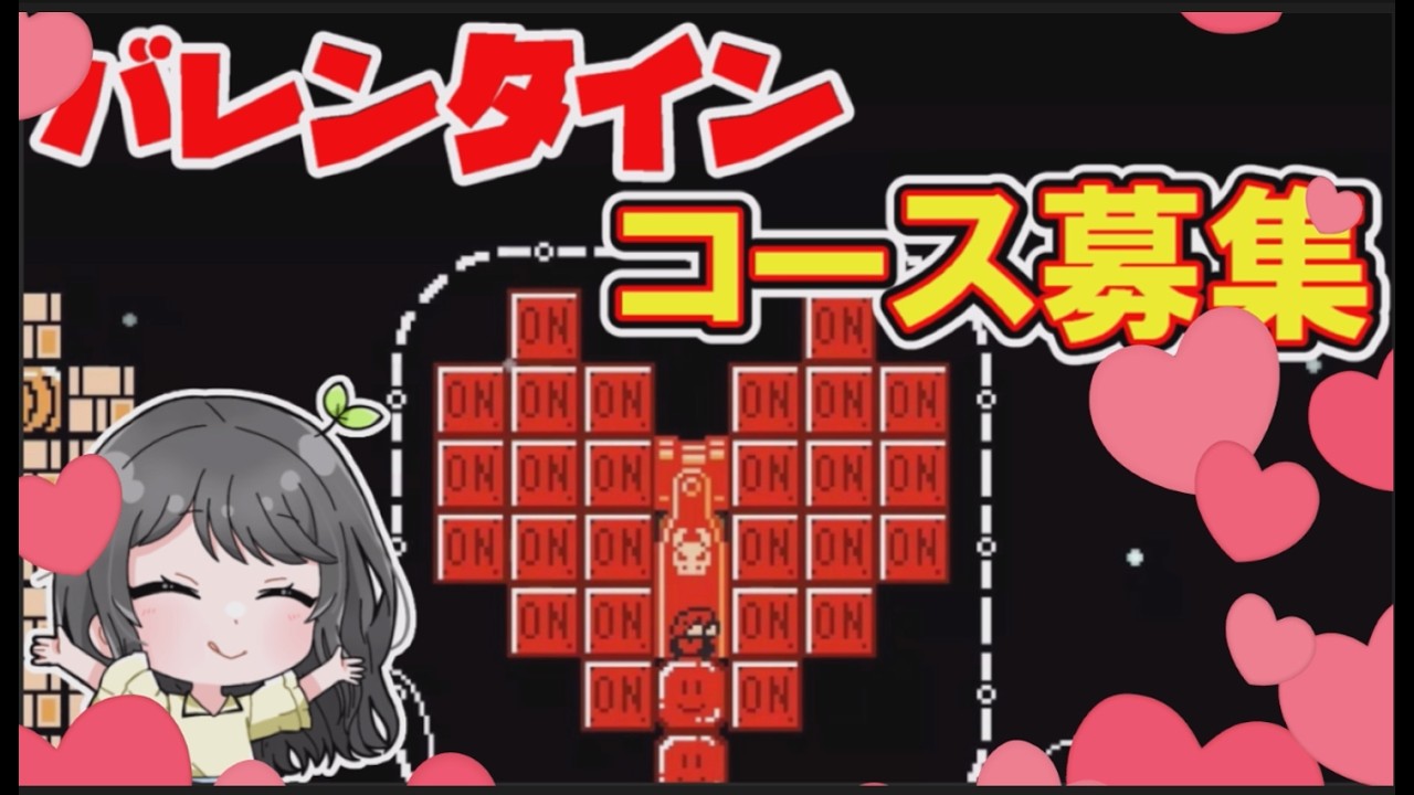 ハッピーバレンタインコース募集♪【マリオメーカー2】