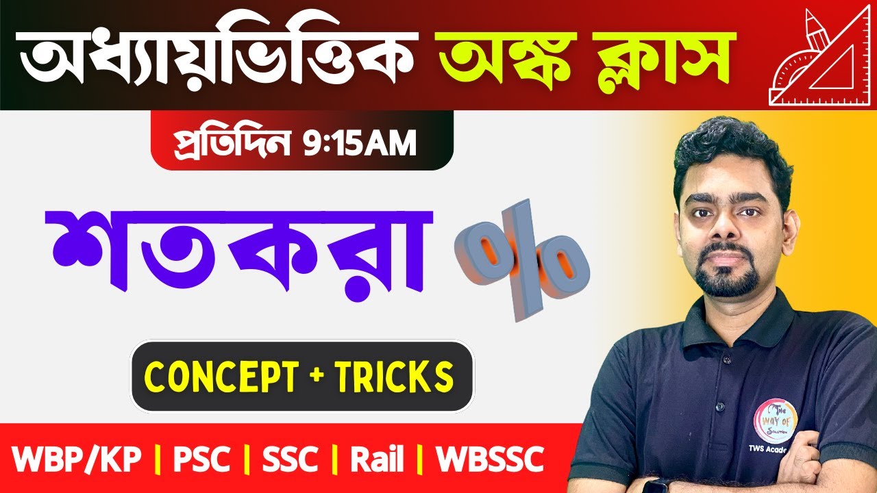 Maths Class 2026 | শতকরা অংক এবং শর্টকাট টেকনিক | Percentage Problem in Bangla | শতকরা অঙ্ক | TWS