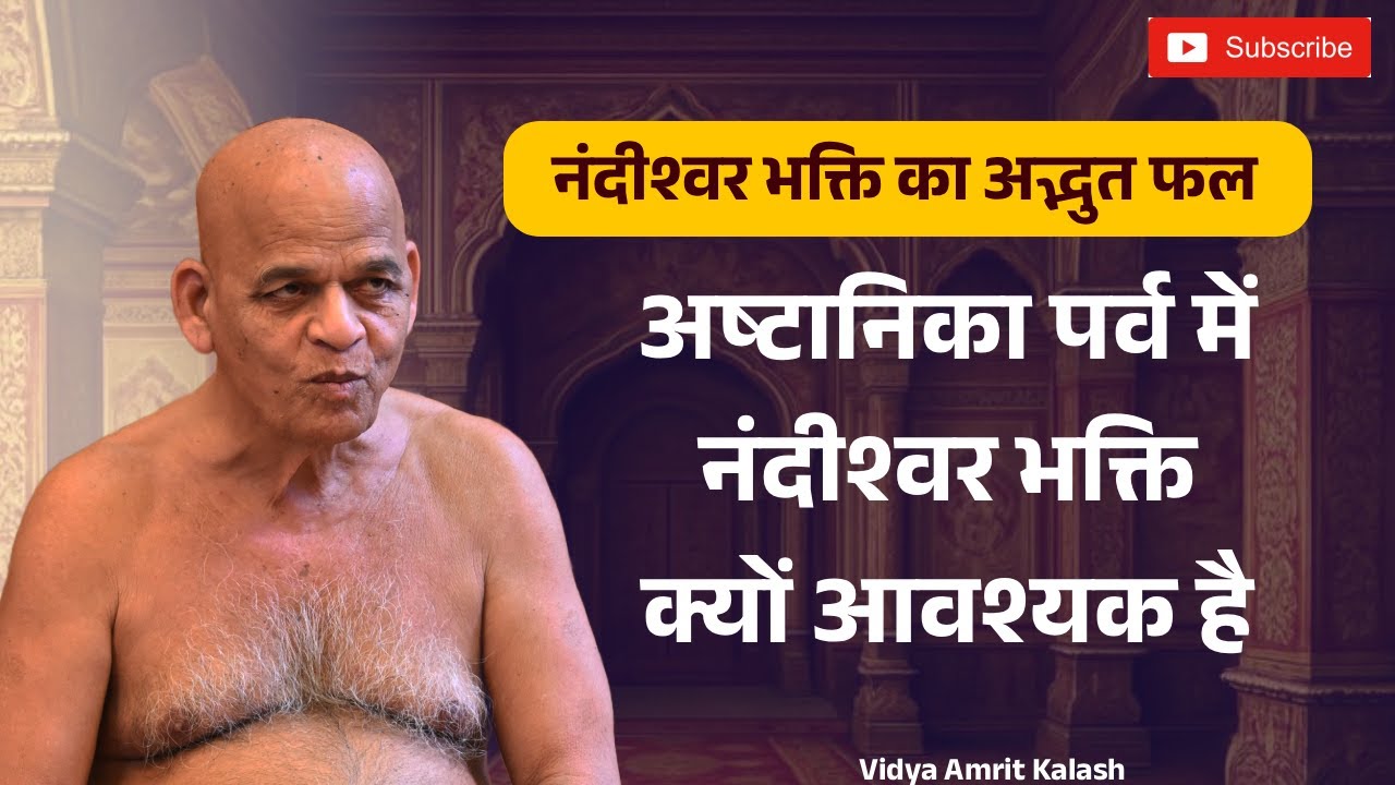 अष्टानिका पर्व में नंदीश्वर भक्ति क्यों आवश्यक है | अद्भुत फल | समयसागर जी | Samaysagar Ji Maharaj