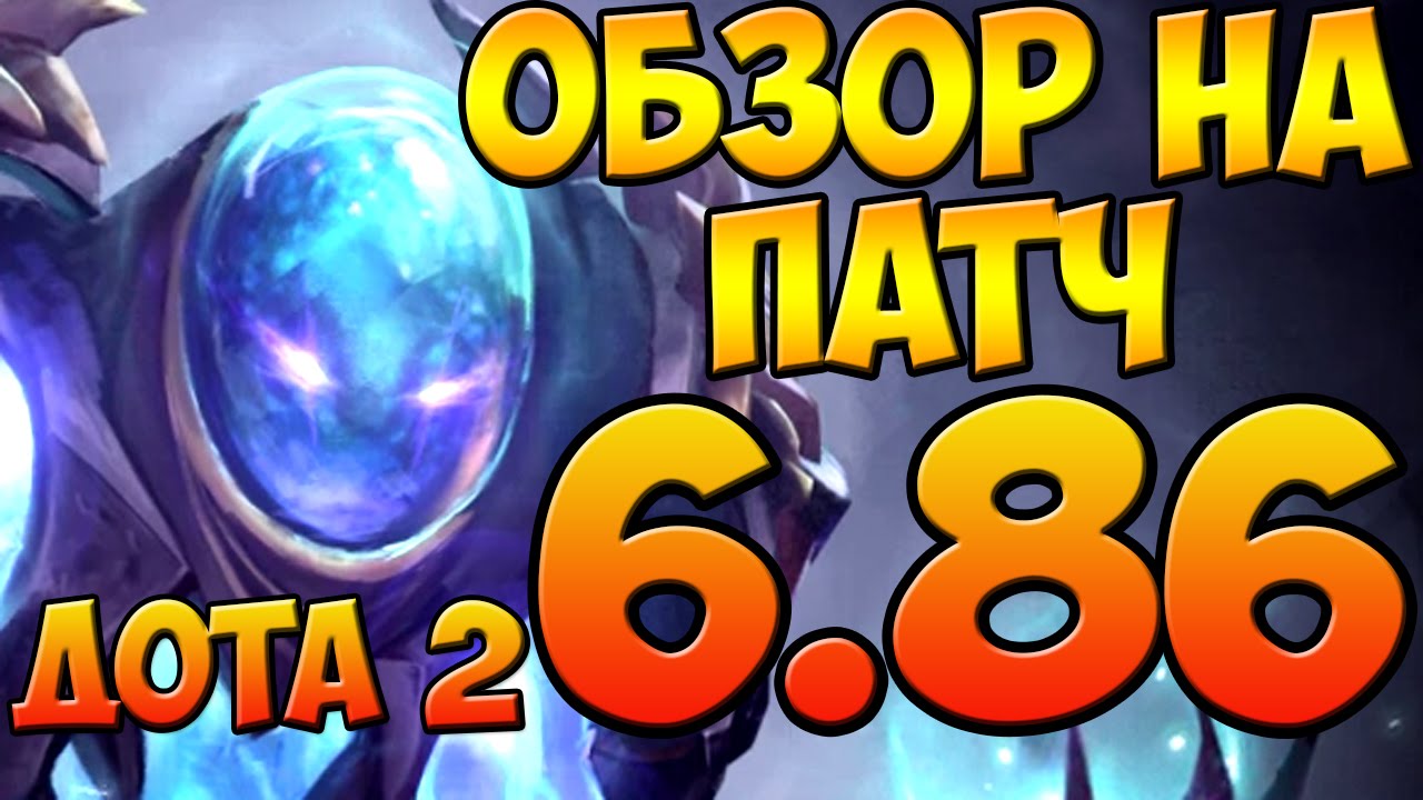 ПОЛНЫЙ ОБЗОР НА ОБНОВЛЕНИЕ БАЛАНС СИЛ ДОТА 2 ПАТЧ 6.86 И НОВЫЙ ГЕРОЙ!