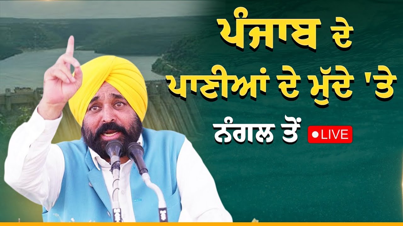 ਕੇਂਦਰ ਦੀ ਬੀਜੇਪੀ ਸਰਕਾਰ ਦੀ ਸਾਜ਼ਿਸ਼ ਨੂੰ ਕਾਮਯਾਬ ਨਹੀਂ ਹੋਣ ਦਿਆਂਗਾ, ਨੰਗਲ ਤੋਂ LIVE...