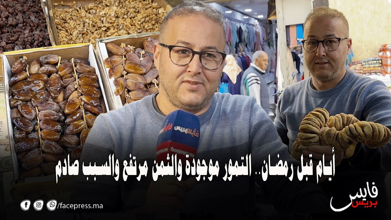 أيام قبل رمضان.. التمور موجودة والثمن مرتفع والسبب صادم