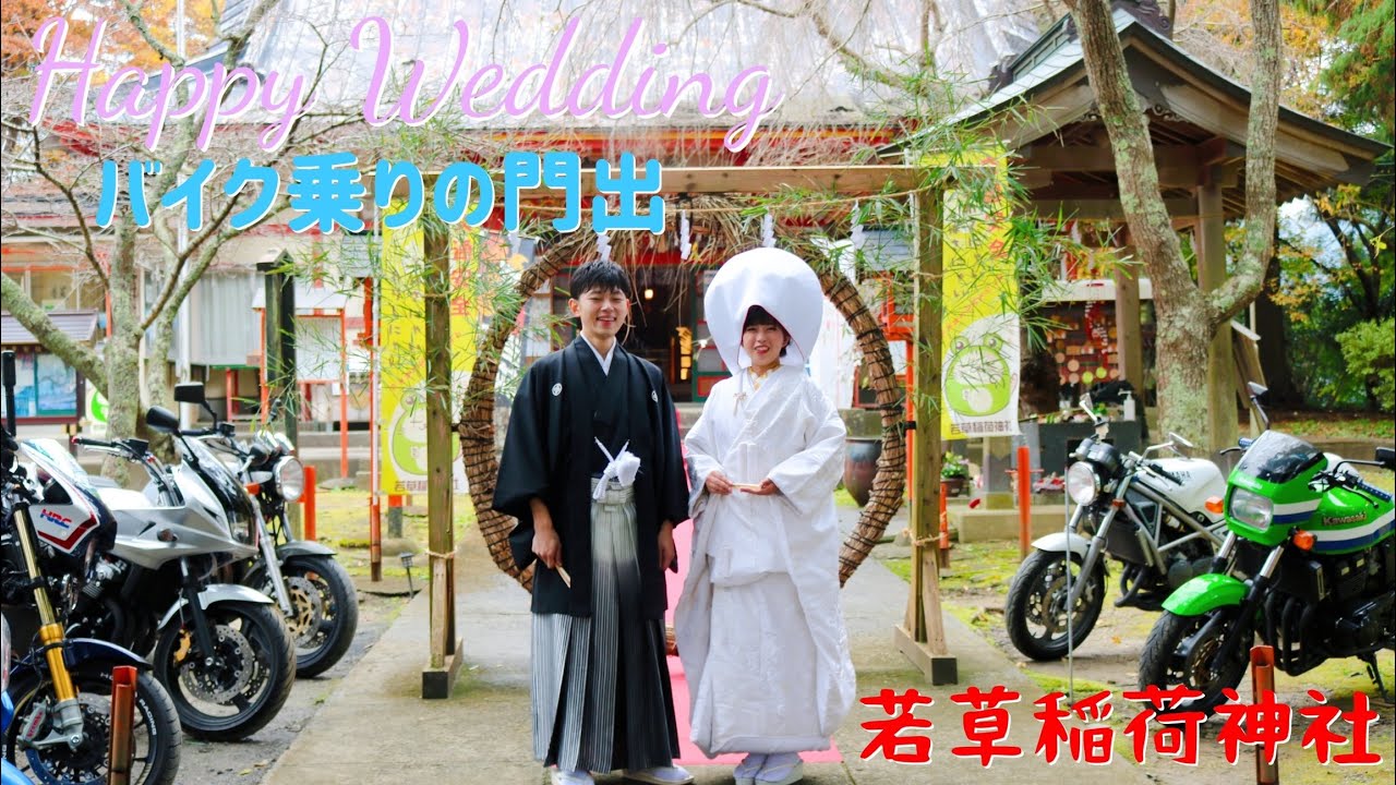 【モトブログ】バイク夫婦の誕生‼️御刻印結婚式‼️