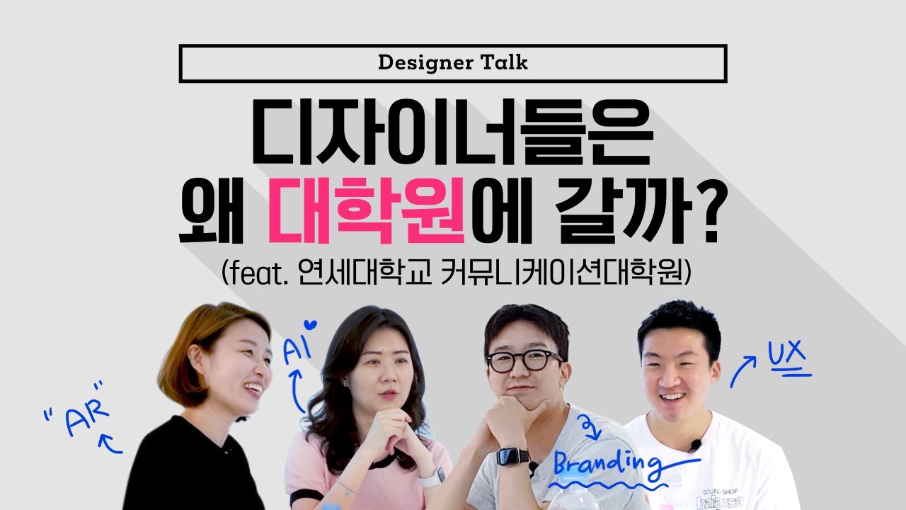 [Designer Talk] 디자이너들은 왜 대학원에 갈까?🤔 (feat.연세대학교 커뮤니케이션대학원)
