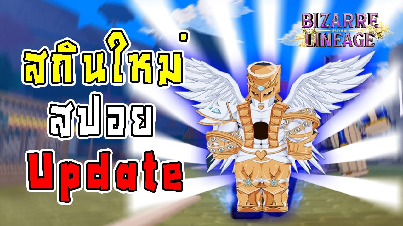 สปอย UPDATE🔥ของใหม่มาเพี้ยบ มีอะไรบ้างไปดู!? | Bizarre Lineage