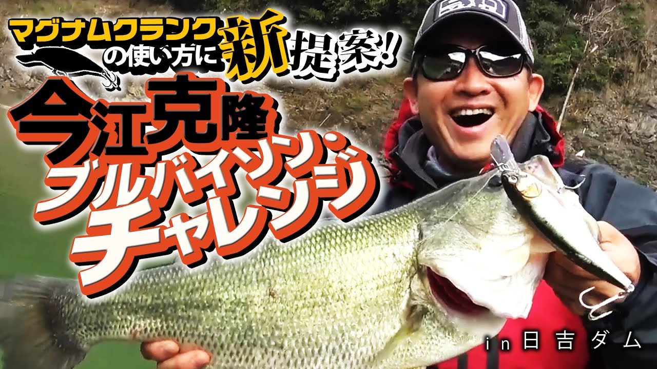 今江克隆 ブルバイソン・チャレンジ in日吉ダム【マグナムクランクの使い方に新提案】