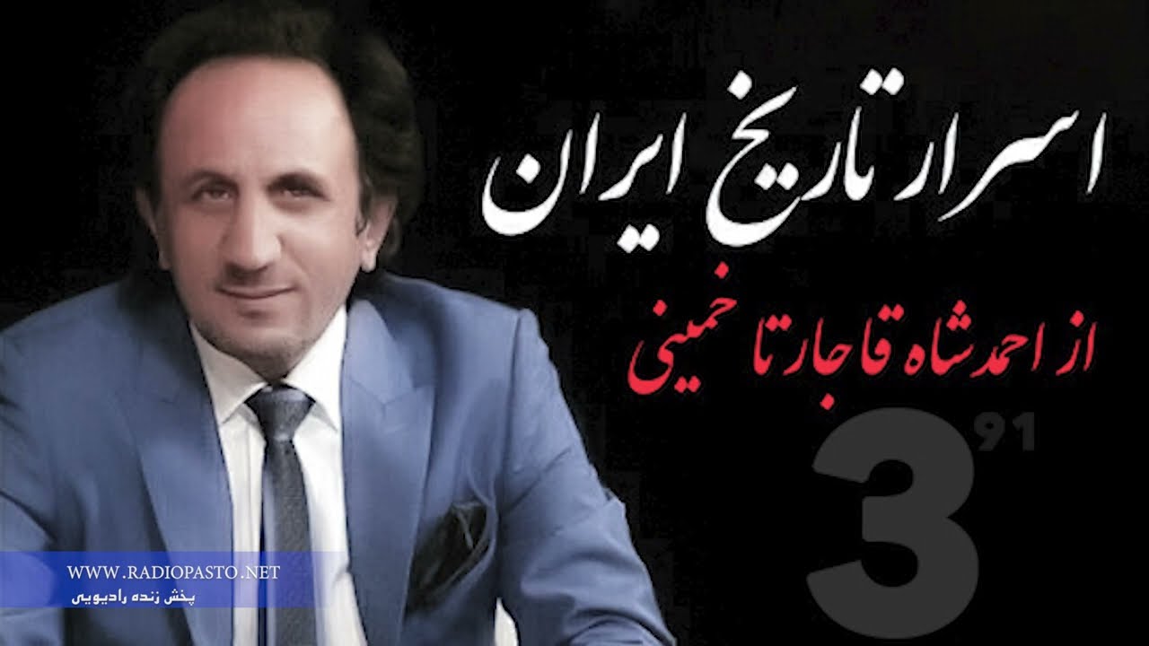 اسرار تاریخ ایران  قسمت  ۳ | ۹۱ - از احمدشاه قاجار تا خمینی ۱