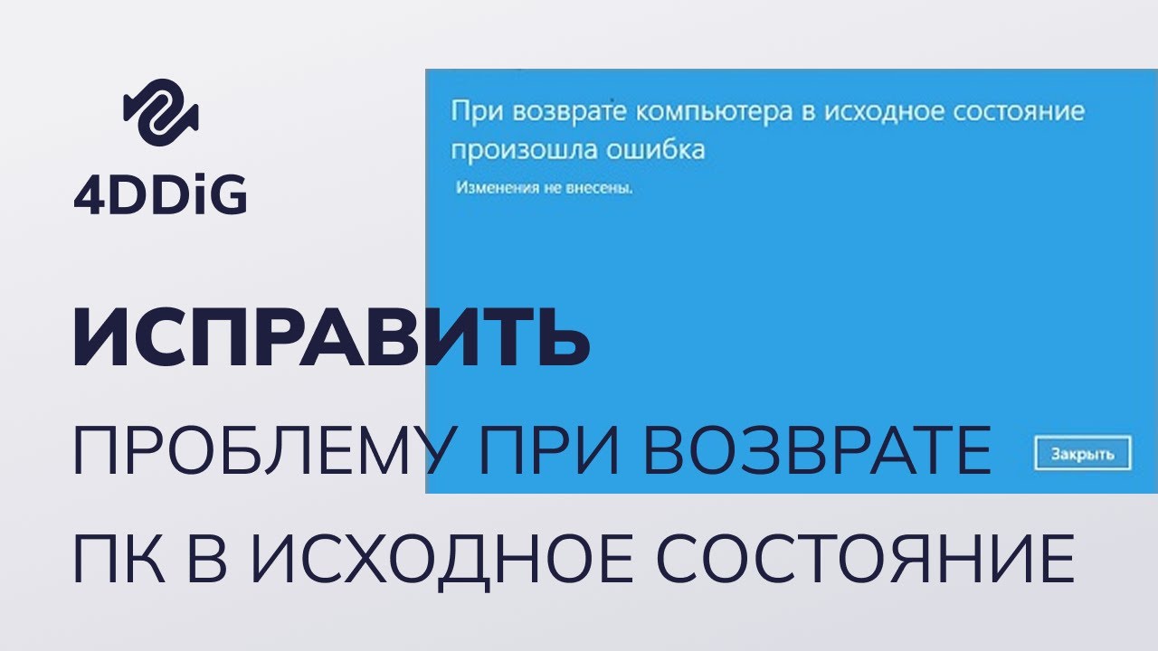 Исправление Ошибки при Возврате ПК в Исходное Состояние в Windows