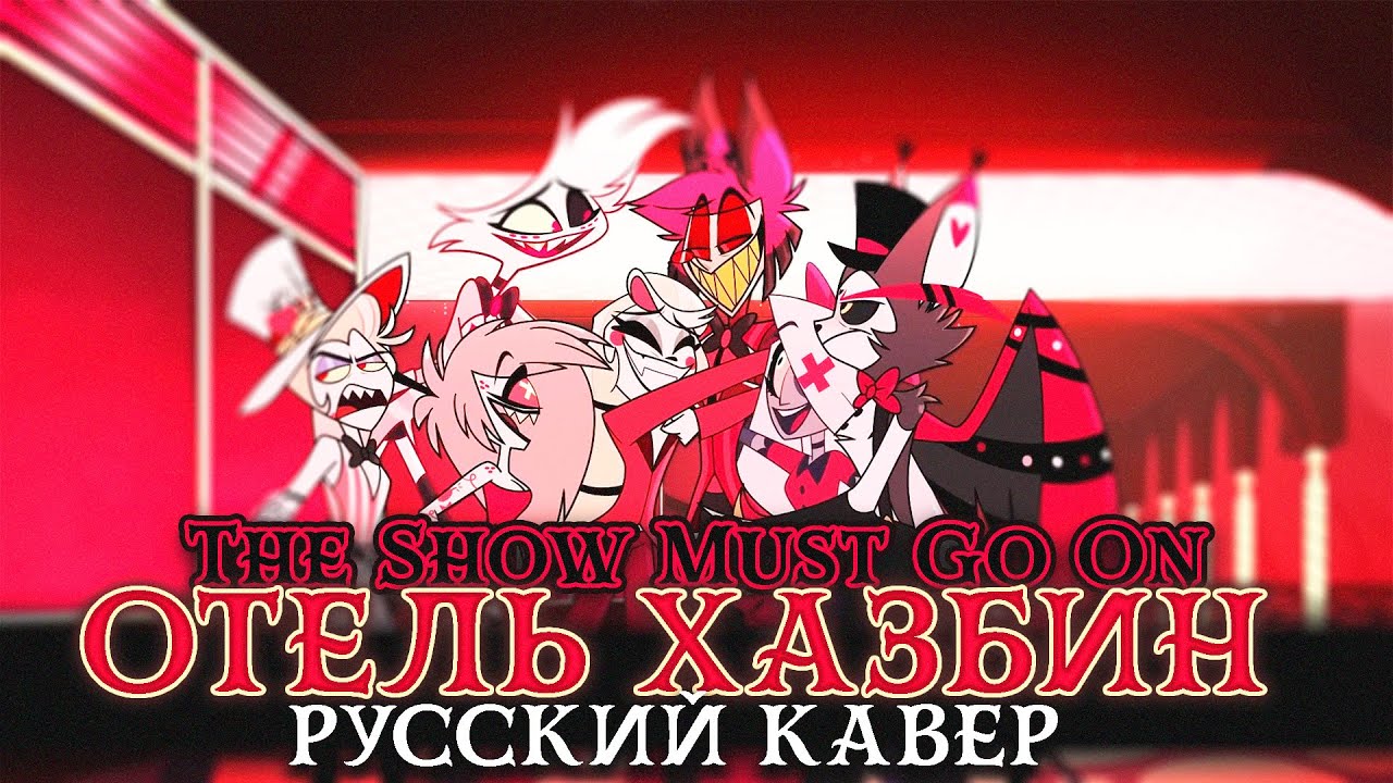 Hazbin Hotel - Show must go on (Финал 2025) rus cover