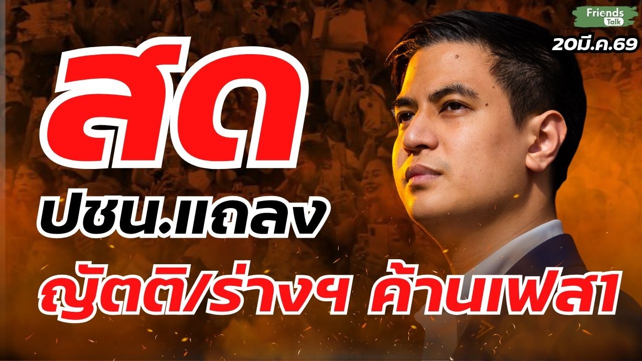 ปชน.แถลง ญัตติ/ร่างฯ ค้านเฟส1 20มี.ค.69