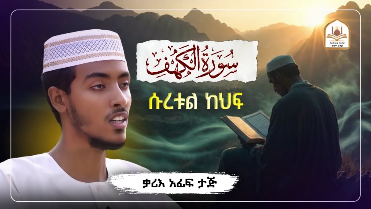 ሱረቱል ካፍ አፊፍ ታጁ|ሱረቱል ከህፍ|የጁማ ቁርአን|afif taj|የጁመአ ቁርአን|ሱረቱል ካህፍ|ሡረቱል ካፍ|የጁምአ ቀርአን|suretul kaf