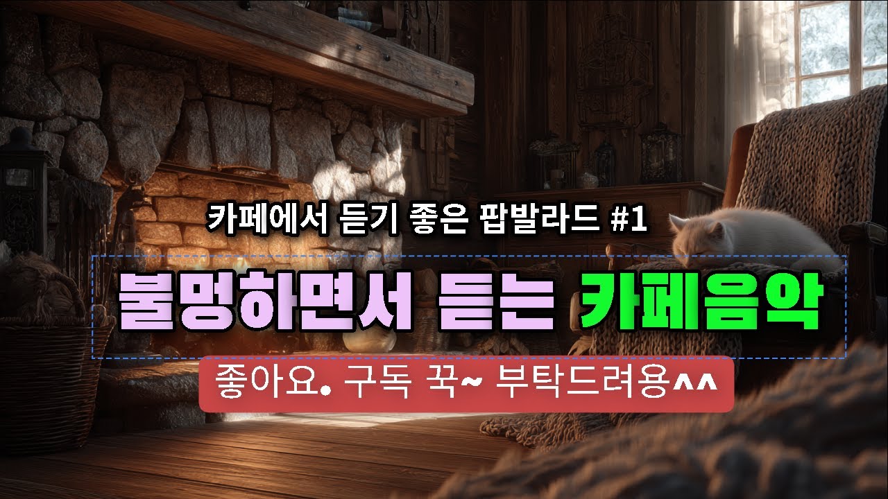 playlist | 집에서 캠핑하며 불멍하는 기분으로 듣는 팝발라드 | #캠핑 #감성팝송 #불멍