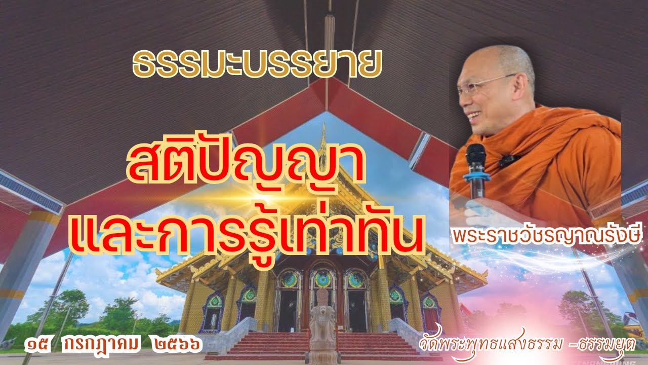 ธรรมะบรรยาย วัดพระพุทธแสงธรรม  วันที่ ๑๕ กรกฎาคม  ๒๕๖๖ 