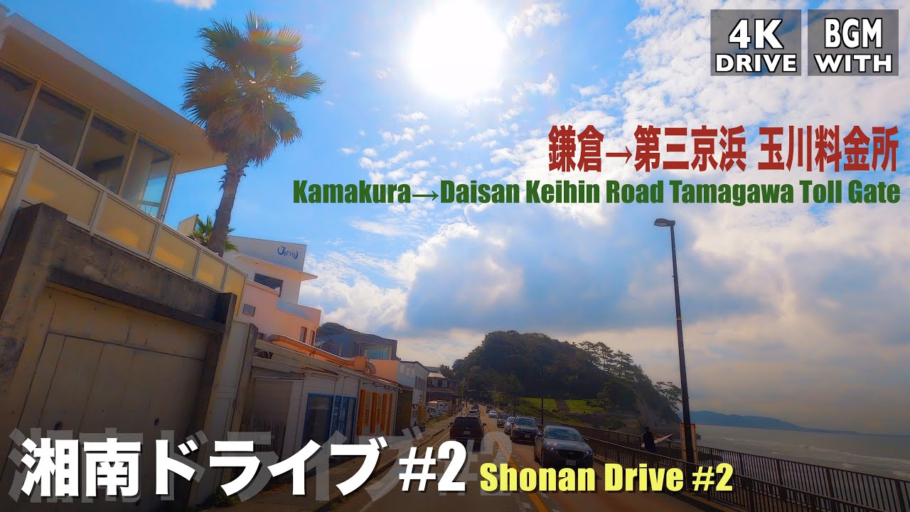 【湘南ドライブ#2】鎌倉〜第三京浜 玉川料金所  Kamakura〜Tamagawa Toll Gate 神奈川ドライブ  Kanagawa Drive　| Silent Japan Drive