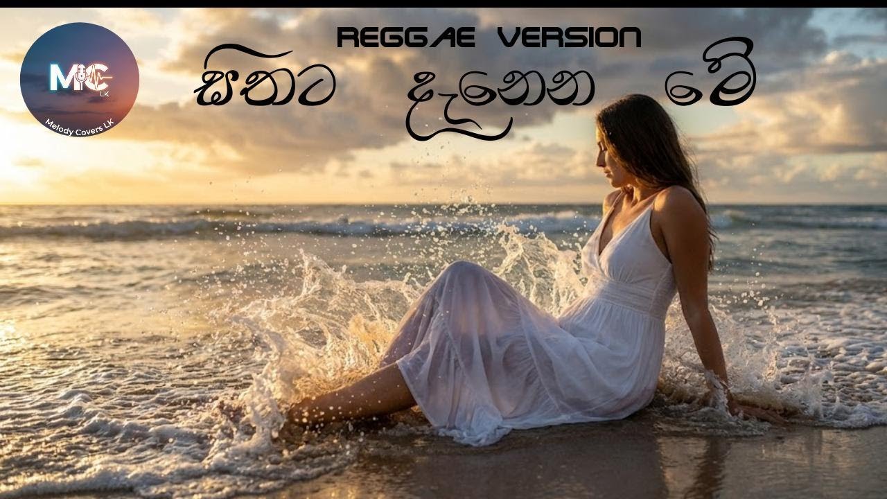 🎵 Sithata Danena Me | සිතට දැනෙන මේ | 🎤 T.M.Jayarathna(Reggae Version)