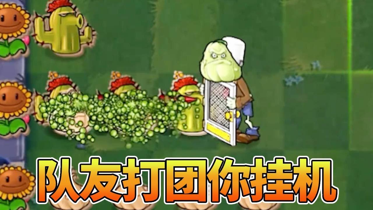 【植物大战僵尸合集】：队友打团你挂机，队友挨打你笑嘻嘻