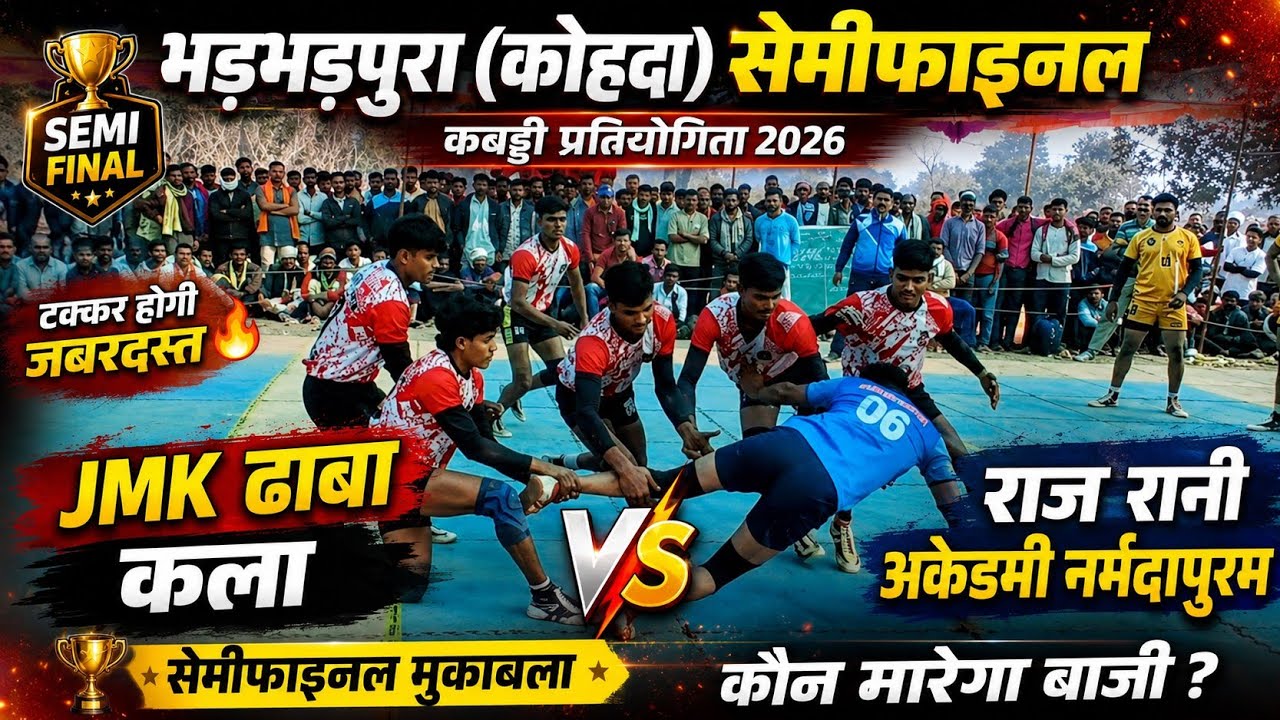 🔴JMK ढाबा कला vs राज रानी अकेडमी नर्मदापुरम || भडभडपुरा (कोहदा) सेमीफाइनल कबड्डी प्रतियोगिता 2026