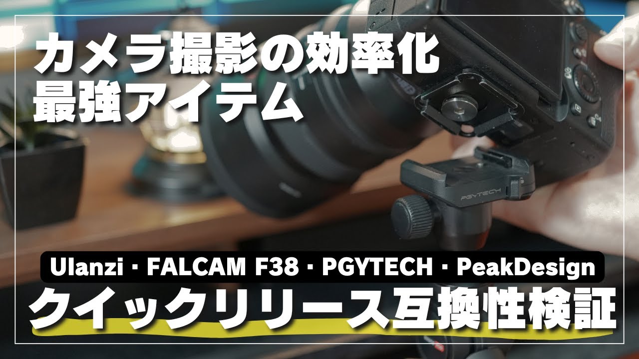 【撮影効率化】クイックリリースアイテム互換性徹底検証！Ulanzi / Falcam F38/ PGYTECH / PeakDesign