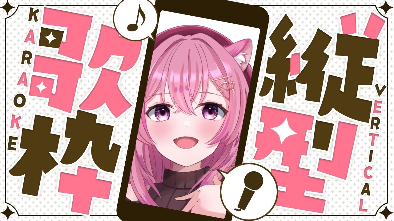 【初縦型】歌の練習つきあって？🎤✨褒めたら伸びます💞初見さんもお気軽に！