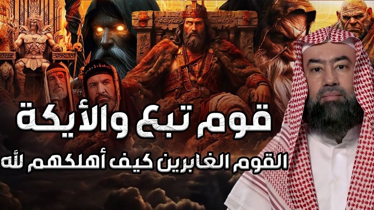 نبيل العوضي  قصة قوم تبع القوم الغابريين وكيف أهلكهم الله