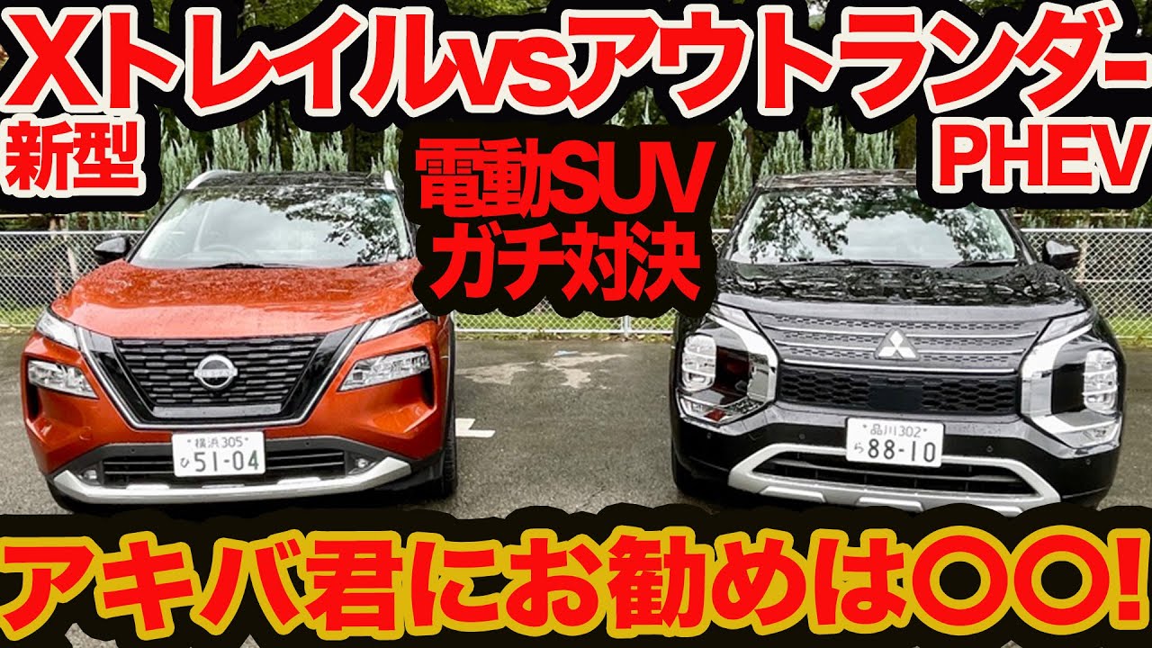【ガチ比較】日産 新型 エクストレイル vs 三菱 アウトランダーPHEV !! どっちの電動SUVが使えて楽しくお買得？