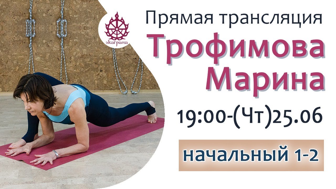 Раскрытие тазобедренных в динамике - Марина Трофимова