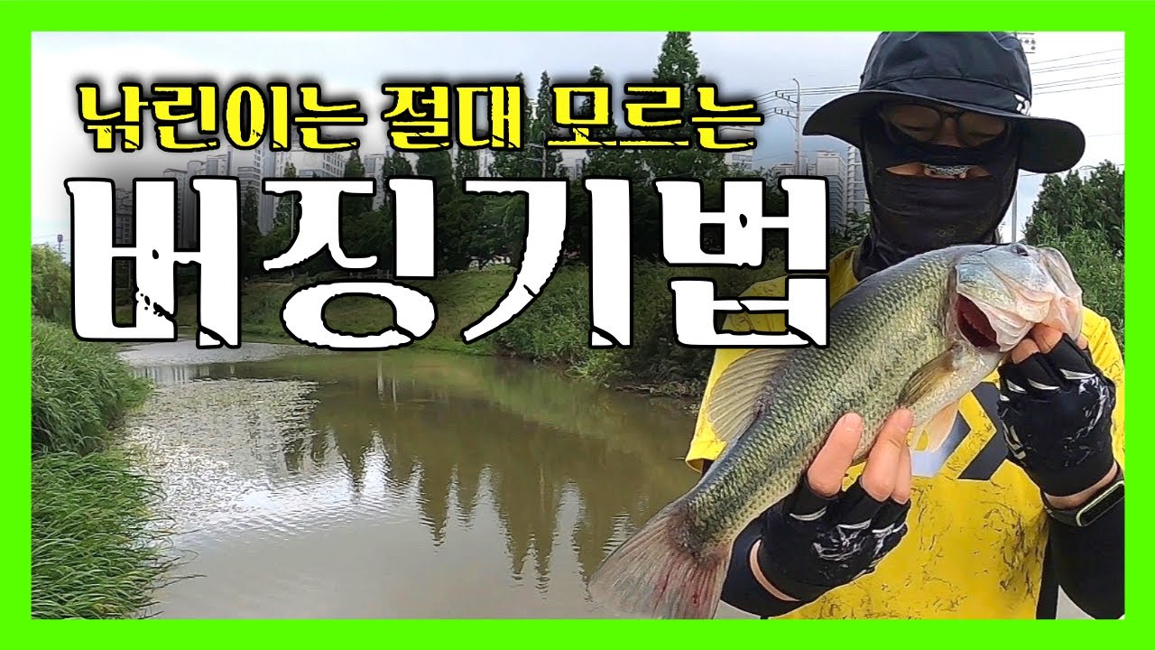 요즘 낚린이들은 절대 모르는 필승 버징기법 (배스낚시) ㅣ EP.90