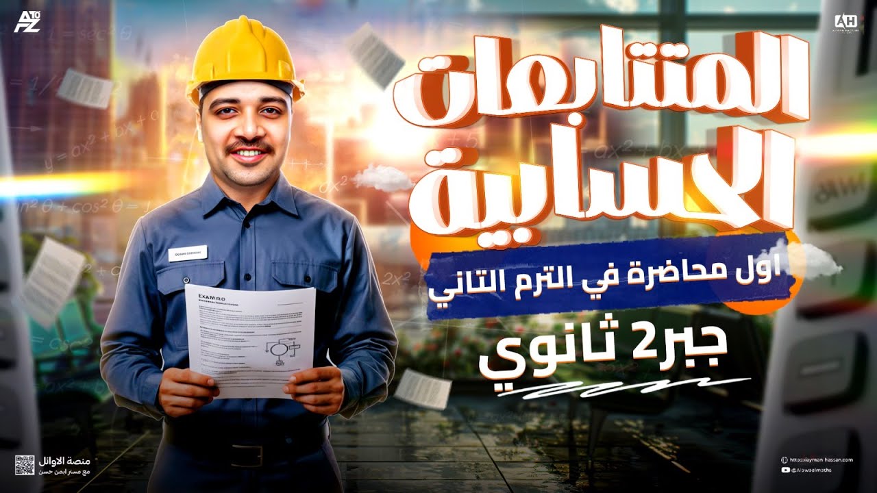 شرح درس المتتابعات وحل اهم الاسئلة 🔥 | جبر تانية ثانوي ترم تاني 2026 | مستر ايمن حسن