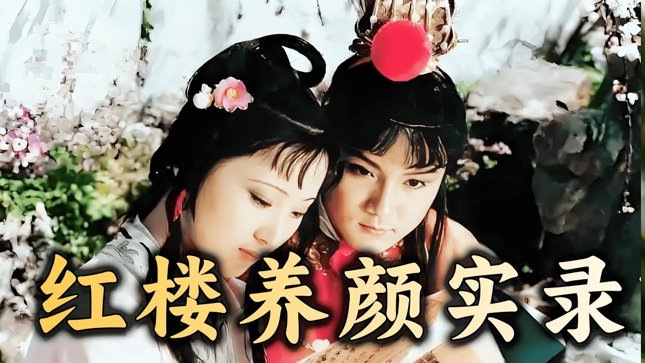 从宝黛撒糖、凤姐宅斗、薛家的酸笋鸡皮汤，聊聊《红楼》美人养颜主要靠什么？