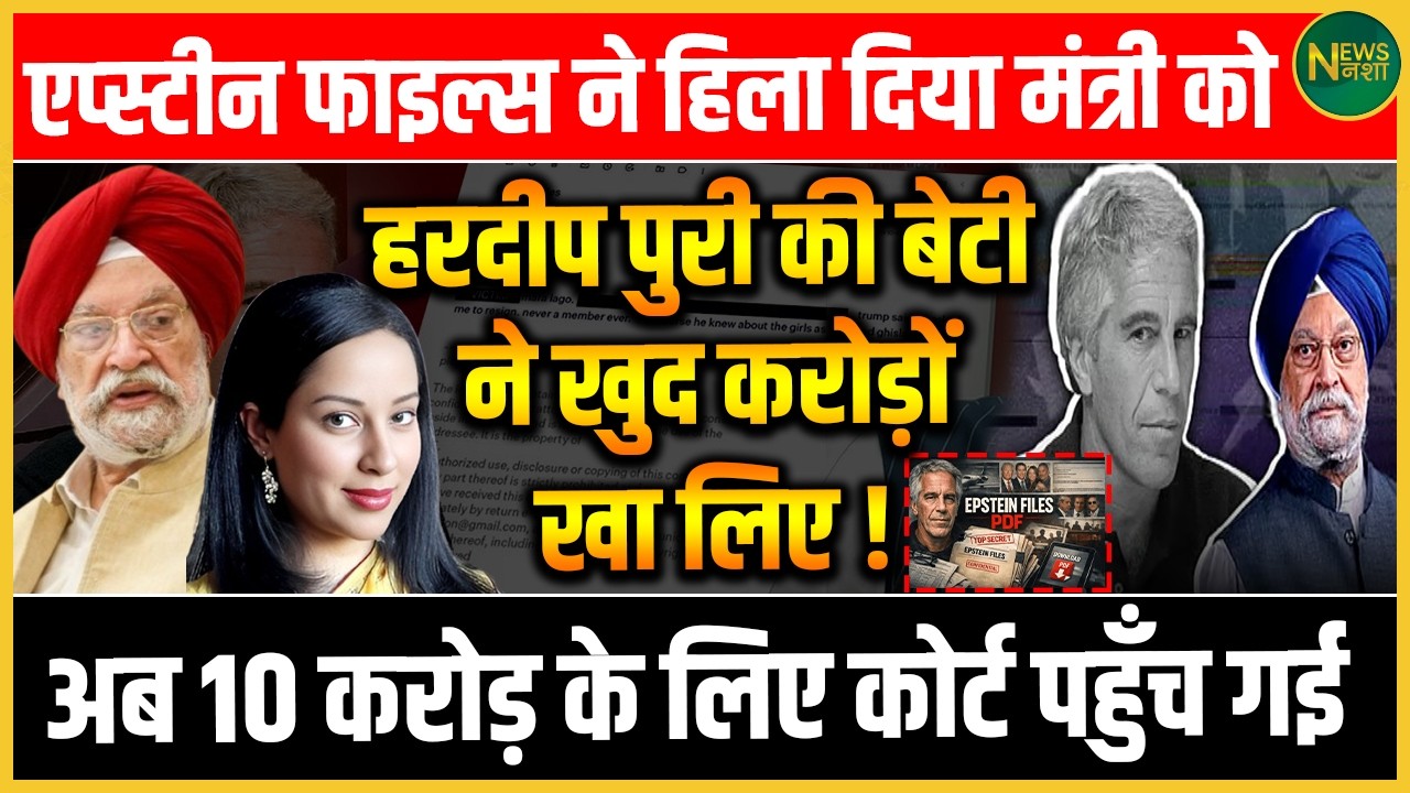 Epstein Files का असर? मंत्री पर सवाल, परिवार पर भी उठे आरोप! | Newsnasha