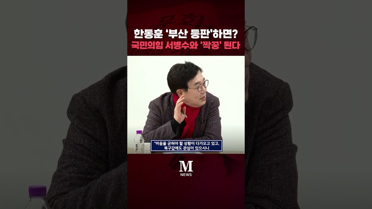 한동훈 '부산 등판'하면?&middot;&middot;&middot;국민의힘 서병수와 '짝꿍' 된다 [문화일보] #shorts