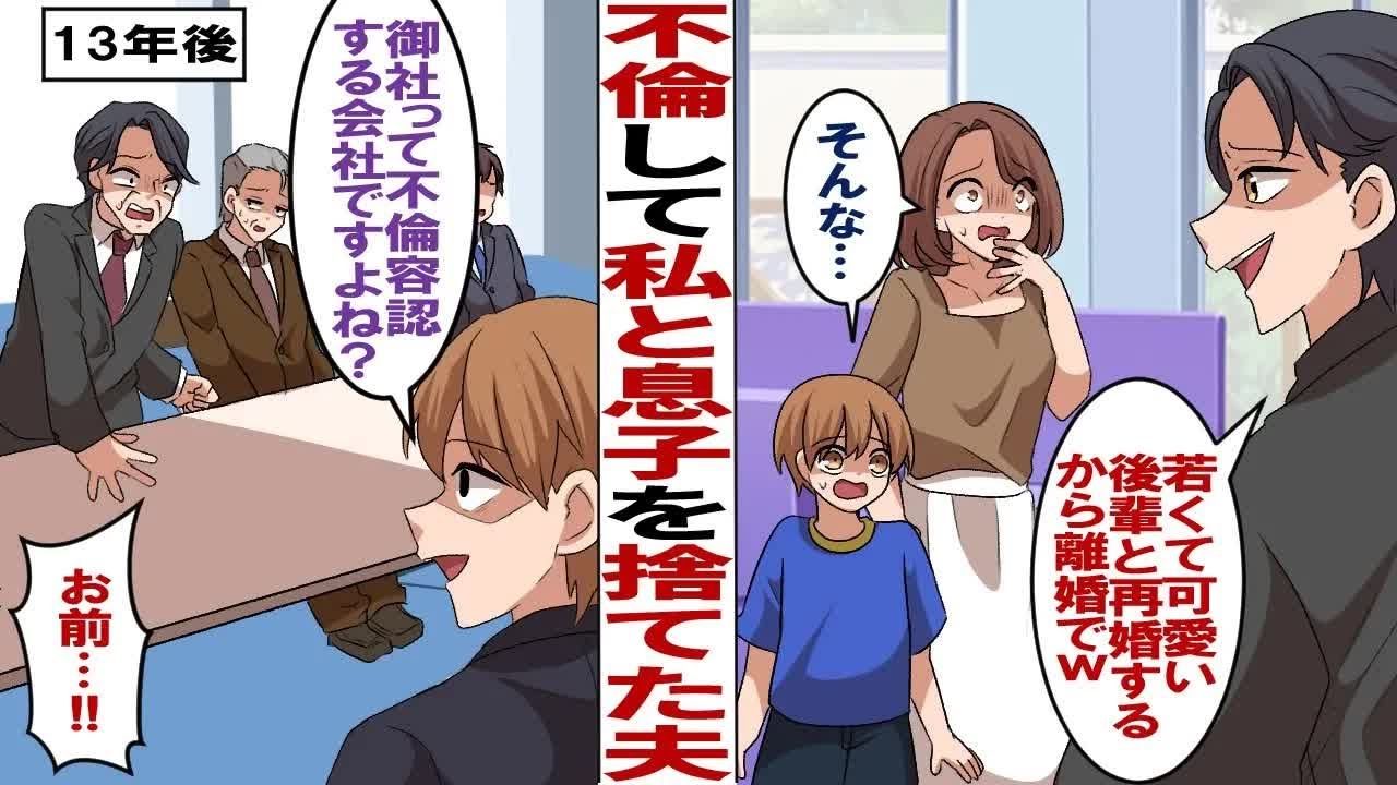 【漫画】社内不倫で私と小学生息子を捨てた夫「若くてカワイイ嫁と娘を作るから、息子はお前にやるよw」夫は後輩社員と再婚→13年後、就活中の息子が元夫の会社の面接に…息子「御社は不倫OKなのでしょうか？」