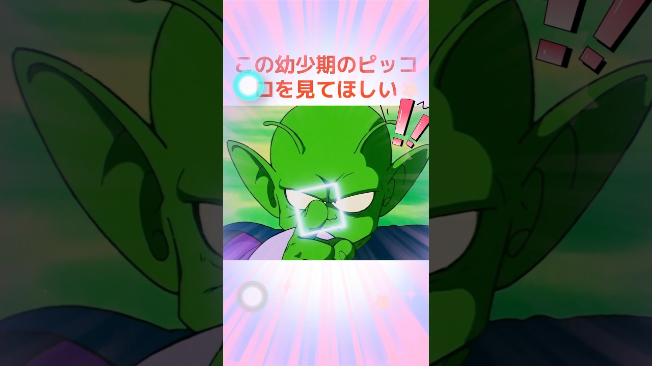 この幼少期のピッコロを見てほしい！！