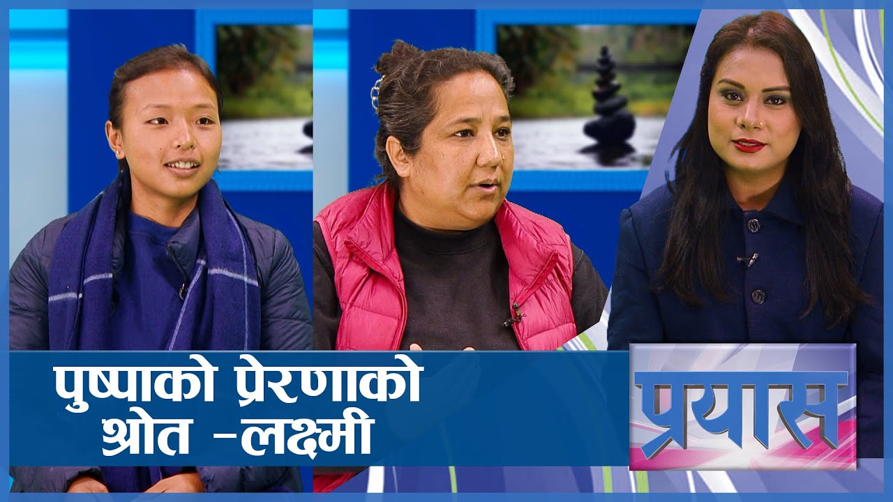 कारागारबाट सानैमा ल्याइएकी लक्ष्मी विश्वविद्यालय टपर | Prayas | Pushpa Basnet | AP1HD